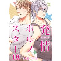発情ポルノスター18