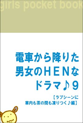 �ż֤���ߤꤿ�˽���HEN�ʥɥ�ޢ�9 �ڥ�֥�����˼������δ֤����Ĥ����ԡ�