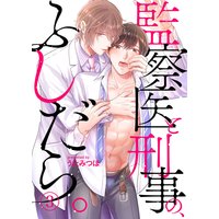 監察医と刑事の、ふしだら。3