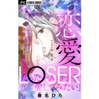 恋愛LOSER【マイクロ】