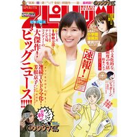週刊ビッグコミックスピリッツ 2019年14号【デジタル版限定グラビア増量「芳根京子」】(2019年3月4日発売)