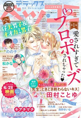 デラックスベツコミ 2019年4月号増刊(2018年2月23日発売)