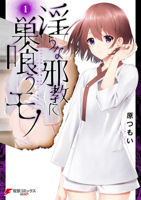 淫らな邪教に巣喰うモノ |原つもい | まずは無料試し読み！Renta!(レンタ)