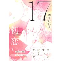 17 初恋 【電子限定おまけマンガ4P付】