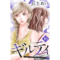 ギルティ 〜鳴かぬ蛍が身を焦がす〜 分冊版 16巻