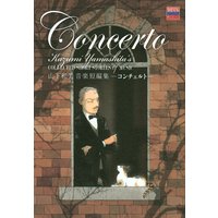 山下和美音楽短編集 コンチェルト