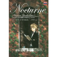 山下和美音楽短編集 ノクターン