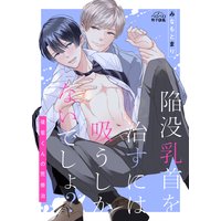 陥没乳首を治すには吸うしかないでしょ?〜後輩くんの荒療治〜