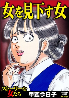 女を見下す女 甲斐今日子 電子コミックをお得にレンタル Renta