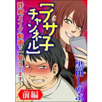【ブサ子チャンネル】詐欺メイク動画で一発当てます!(分冊版)