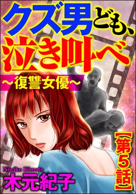 クズ男ども、泣き叫べ~復讐女優~(分冊版) 【第5話】