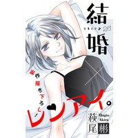 Love Silky 結婚 レンアイ Story26 萩尾彬 電子コミックをお得にレンタル Renta