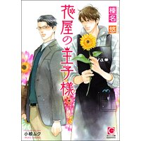 花屋の王子様 【イラスト入り】
