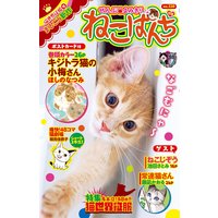 ねこぱんち No.150 猫世界征服号