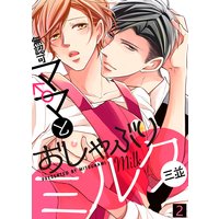 【特典付き合本】無認可♂ママとおしゃぶりミルク(2)