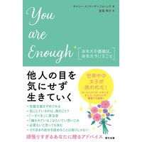 You are enough あなたの価値は、あなたでいること