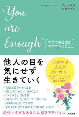You are enough ʤβͤϡʤǤ뤳