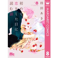 初めて恋をした日に読む話 8