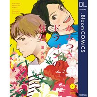 かみつきドラゴンの住処【電子限定描き下ろし付き】