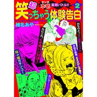本音実録バトル!! 超笑っちゃう体験告白2