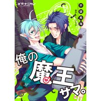 俺の魔王サマ。