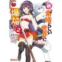 続 この素晴らしい世界に爆焔を 森野カスミ 他 電子コミックをお得にレンタル Renta