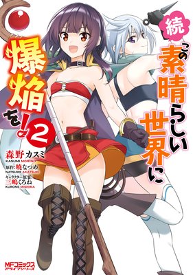 続・この素晴らしい世界に爆焔を! 2