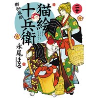 猫絵十兵衛 〜御伽草紙〜 20