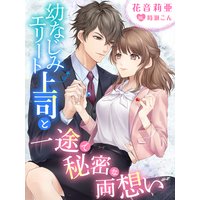 幼なじみエリート上司と一途で秘密な両想い