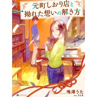 元町しおり店と拗れた想いの解き方