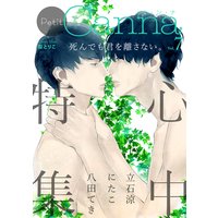 オリジナルボーイズラブアンソロジーPetit Canna Vol.7「心中」特集