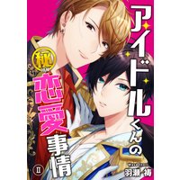 アイドルくんのマル秘恋愛事情(2)