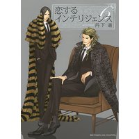 恋するインテリジェンス (6)