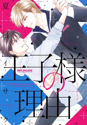 王子様の理由【電子限定かきおろし付】 | 夏目イサク | Renta!