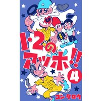 1 2のアッホ コンタロウ 電子コミックをお得にレンタル Renta