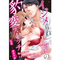 イジメられ上司の豹変スイッチ―俺の愛撫でミダラに啼け…!―【分冊版】 7話