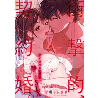 衝撃的、契約婚。―サイコパス起業家の孕ませSEX―【分冊版】 4話
