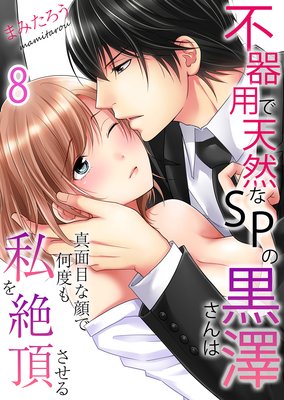 不器用で天然なSPの黒澤さんは真面目な顔で何度も私を絶頂させる(8)