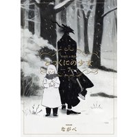 とつくにの少女 7巻