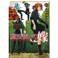 魔法使いの嫁 11巻