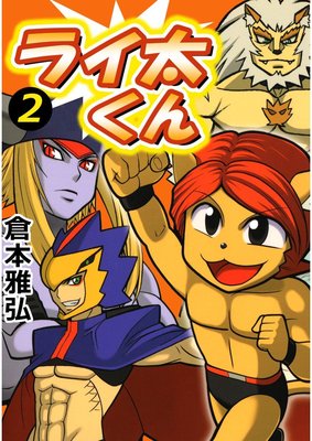 ライ太くん2