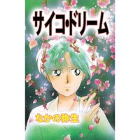 告白する相手を間違えました ちご 他 電子コミックをお得にレンタル Renta