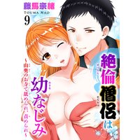 絶倫僧侶は幼なじみ〜山奥のお寺で舐められ、責められ〜9