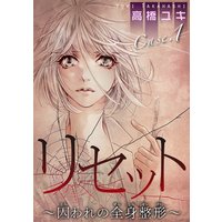 リセット〜囚われの全身整形〜2