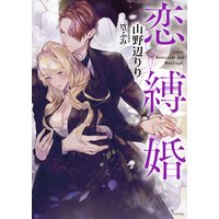 恋縛婚