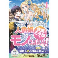 人魚姫ですが念願の王子様をモノにしました!
