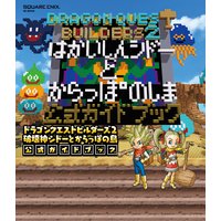 ドラゴンクエストビルダーズ2 破壊神シドーとからっぽの島 公式ガイドブック