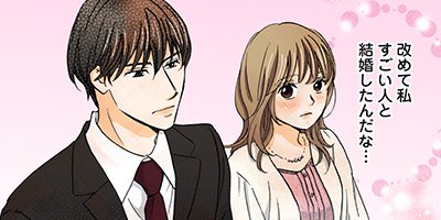 契約婚~目が覚めたら結婚してました~ 52【フルカラー】