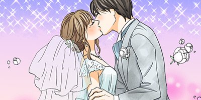 契約婚~目が覚めたら結婚してました~ 54【フルカラー】