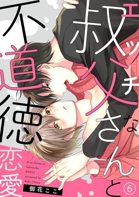 エッチな叔父さんと不道徳恋愛6